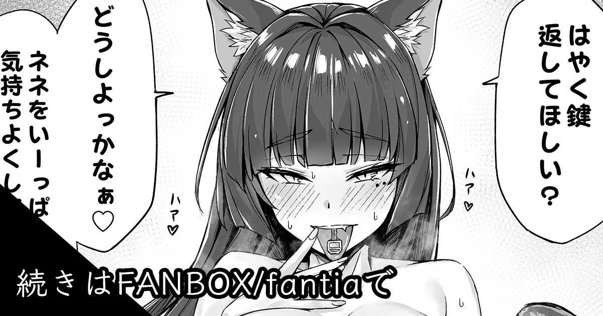 ヤンデレ飼い猫ちゃん続きはこちら
FANBOX⇒https://t.co/WbztWFpdps
fantia⇒https://t.co/1qw5CXnbvo 