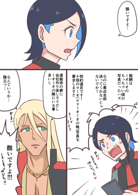 今週のニカミオです
ロミオ(幼少期のミオリネさんロリミオミオの略)の画像データzipでください 