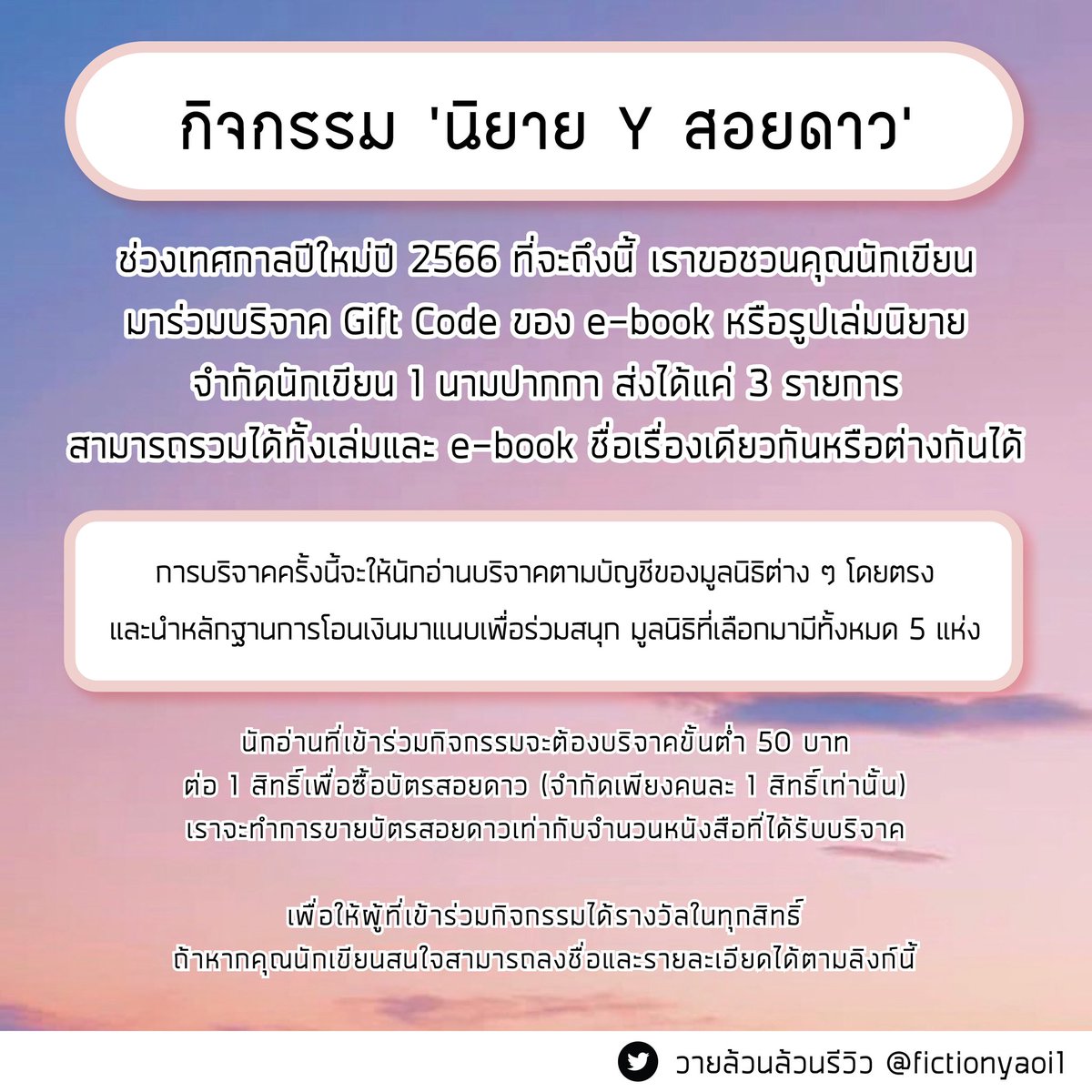 กิจกรรม #นิยายYสอยดาว ช่วงเทศกาลปีใหม่ 66 ที่จะถึงนี้ ขอชวนคุณนักเขียนมาร่วมบริจาค Gift Code ของ E-book หรือรูปเล่มนิยาย ครั้งนี้จะให้นักอ่านบริจาคตามบัญชีของมูลนิธิต่างๆ โดยตรง และนำหลักฐานมาเข้าร่วมกิจกรรม 

💜 สอบถามเพิ่มเติม dm ได้นะคะ 

ลิงก์👇🏻

bit.ly/3irWiky