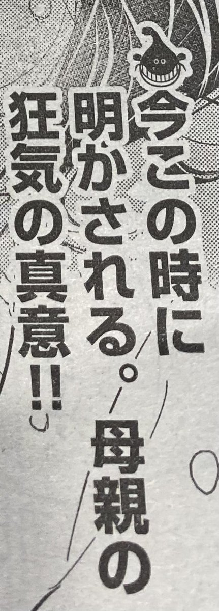 今日発売の週刊ビッグコミックスピリッツ、「二月の勝者」151講、載ってます!連載1話目に出た「狂気」というワード、読んでいるうちに意味がわかるよう仕込んできましたが、そろそろ明確な答え合わせしたほうがいいのかな?と思い、こんな感じになってます。アオリは最終ページなので、答えは次週! 