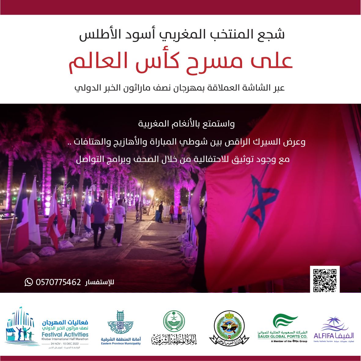 شجع المنتخب المغربي على مسرح #كأس_العالم عبر الشاشة العملاقة ب #مهرجان_نصف_مراثون_الخبر_الدولي 

#واجهة_الخبر_البحرية
  #الخبر #alkhobar