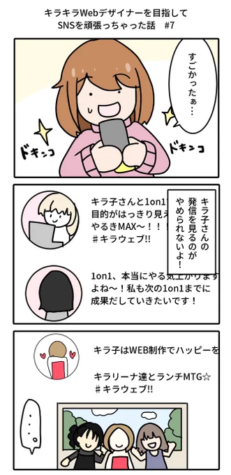 未経験からキラキラWebデザイナーを目指してSNSを頑張ってしまったかけだしちゃん #7

まだまだインストールし足りないよ～!
スクールもあるってことは…キラ子さんと、もっと近づけちゃうってこと!!? 