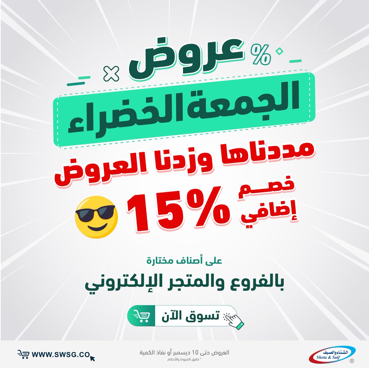 SwsgCo's tweet photo. جايين بخبر يونّسك ونقول لك طلباتك أوامر🥳
عشانك مددنا العرض حتى 10 ديسمبر👏🏻
خصومات مالها منافس على الأجهزة المنزلية والإلكترونية🫰🏻

تصفح واطلب https://t.co/rmu6zMAIt1

العروض متوفرة بمعارضنا والمتجر الإلكتروني https://t.co/rAp8iqX5dL