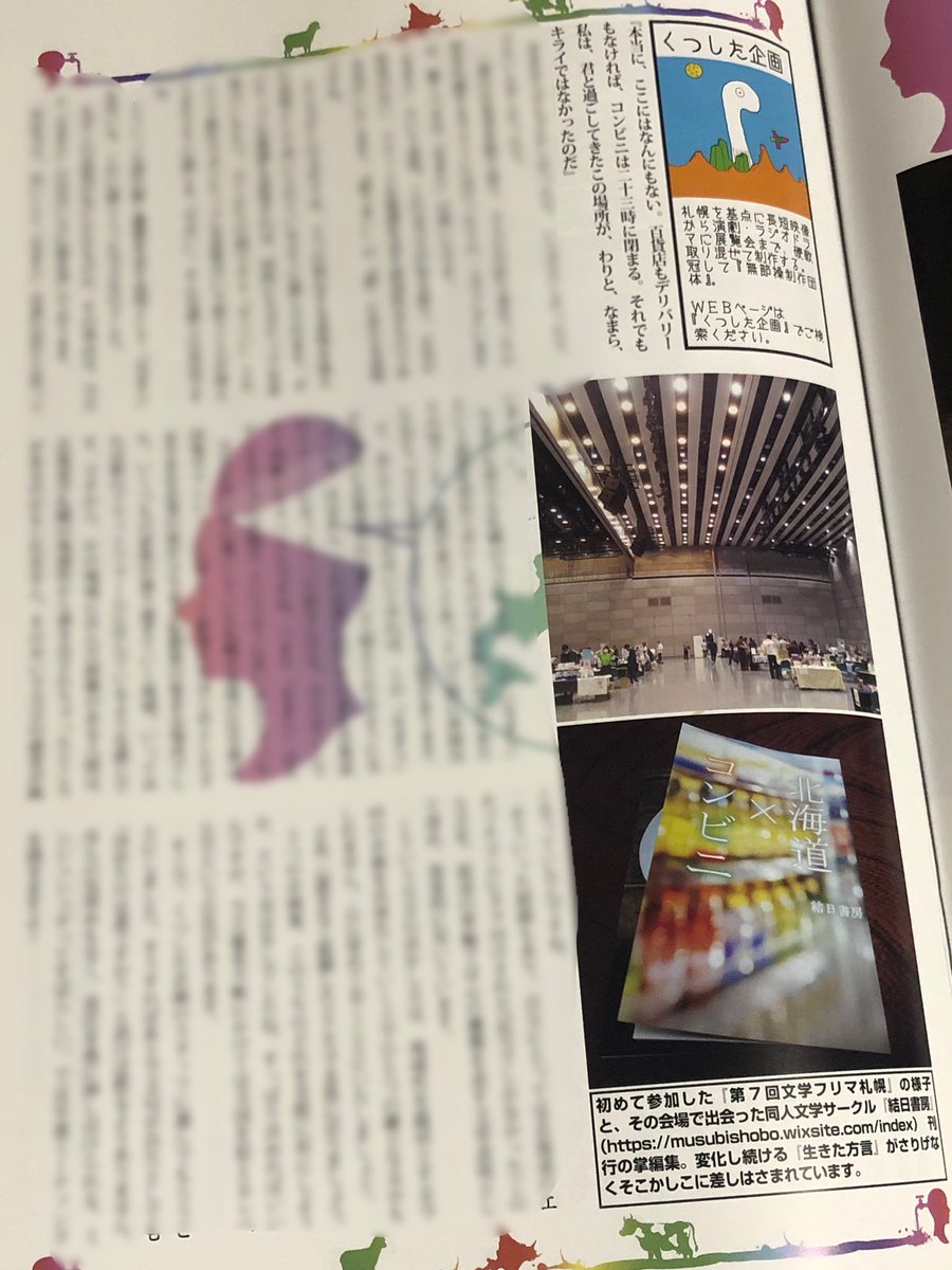 MusubiShobo's tweet photo. 北方ジャーナルにて連載されております くつした企画(@KutsushitaPlan )様のコラムにて、結日書房最新刊「北海道×コンビニ」より「二十三時×寺の息子」をご紹介いただきました！

時代によって形を変え受け継がれる「方言」にフォーカスした記事は新たな気付きをくれます。ぜひ12月号をご覧ください！ https://t.co/mYAL8LlV3b