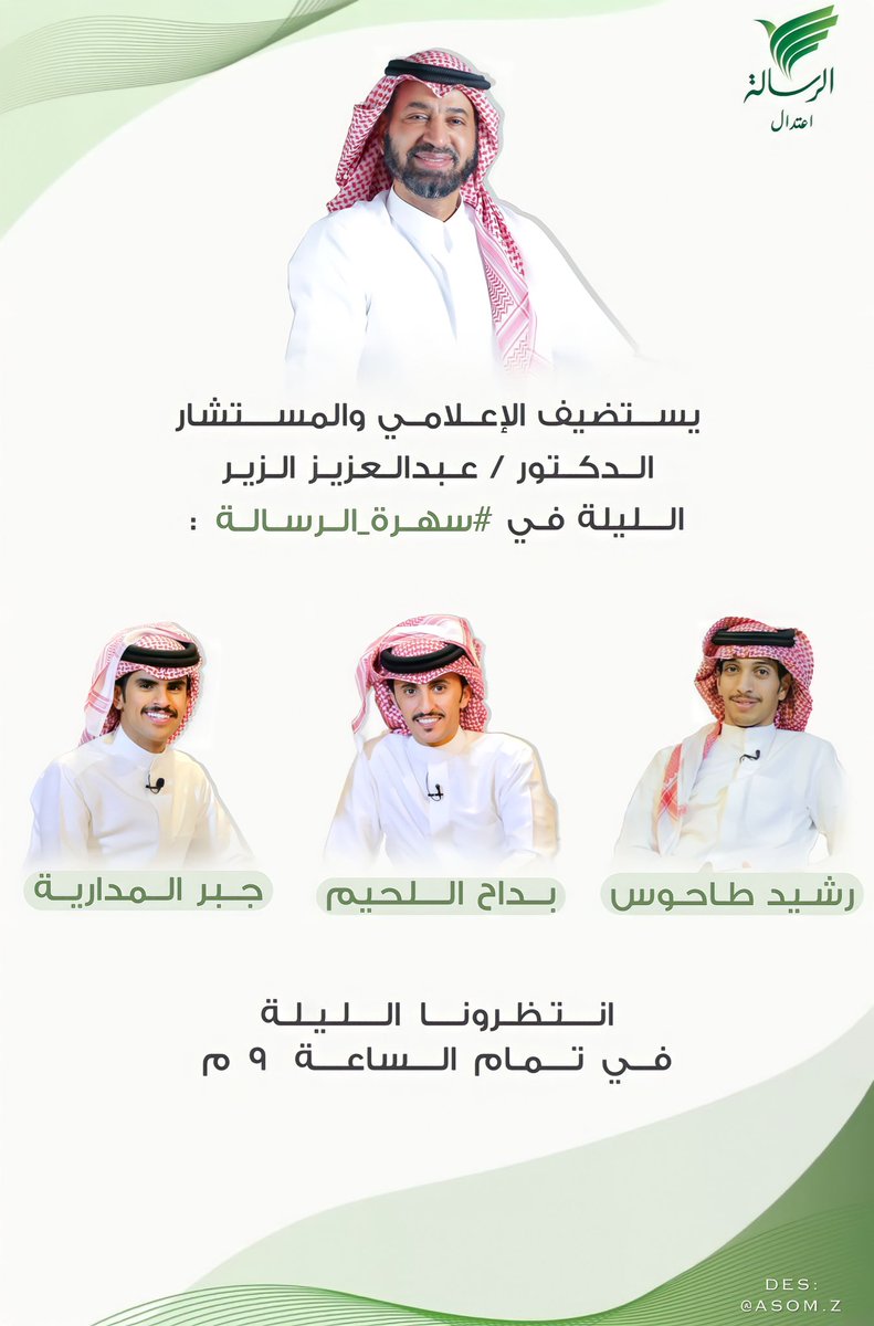 انتظروني الليلة والله يستر من الاعياد 😬😅
#رشيد_طاحوس 
#جبر_المداريه 
#بداح_اللحيم
#سهرة_الرسالة