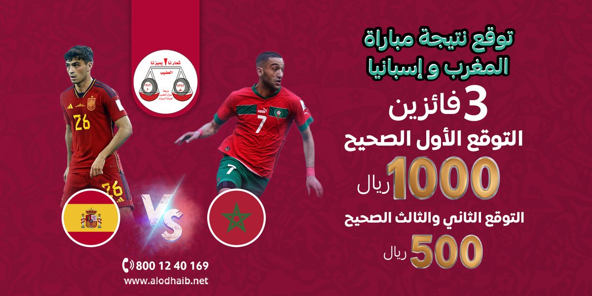 توقع مع #ميزان_العضيب نتيجة مباراة المغرب وإسبانيا 🇲🇦🇪🇸

3 فائزين.. الجائزة 2000 ريال مقسمة 💸

شروط المسابقة 📥

- الرد على التغريدة بالتوقع
- متابعة الحساب
- ريتويت وإعجاب للتغريدة

#FIFAWorldCup #كأس_العالم_قطر_2022 #المغرب #كأس_العالم_2022_قطر