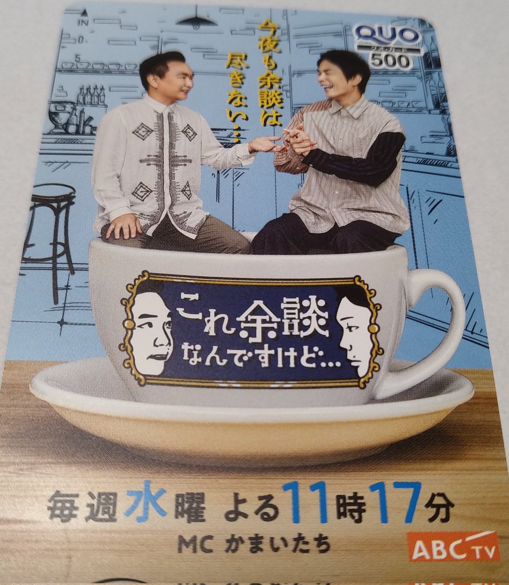 naniwa_tiger21's tweet photo. 朝日放送グループホールディングスより中間配当金と株式優待のQUOカード500円分。今回のデザインはかまいたち。 https://t.co/eKEgLBst3N