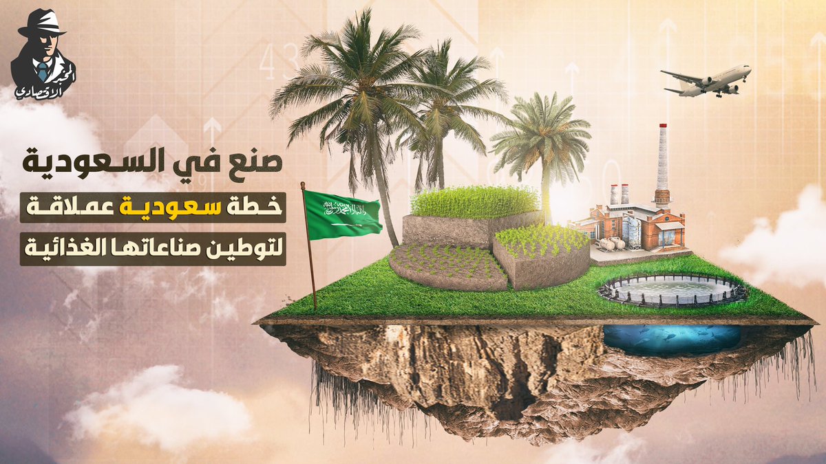 تسعى #السعودية إلى توطين 85% من الصناعات الغذائية بحلول 2030..🍖

فما هي خطتها لتحقيق هدفها؟ إليك الإ...