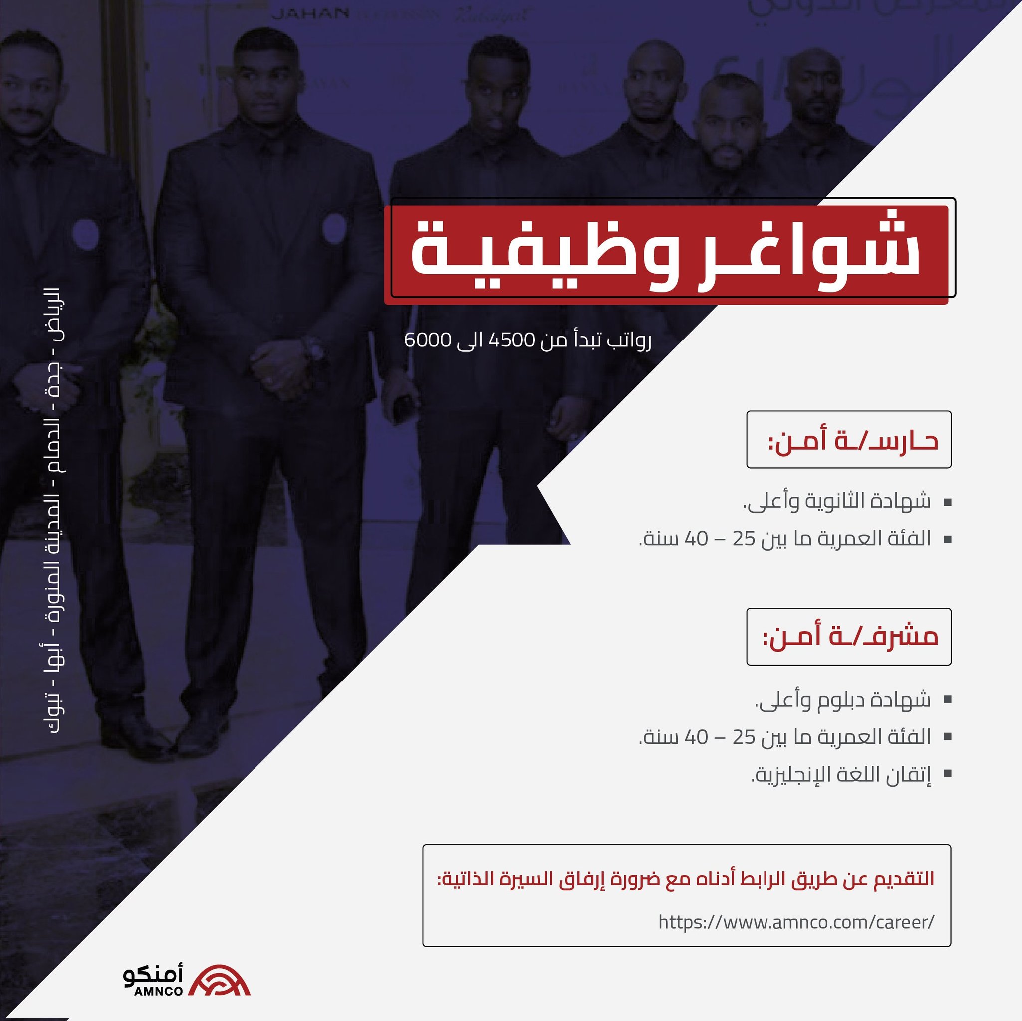 🔴 | رواتب تصل الى 6000 ريال

تعلن شركة #امنكو للحراسات الأمنية عن وظائف أمنية لحملة #الثانوية فاعلى من الجنسين

▪️حارس أمن
▪️مشرف أمن

- الرياض - جدة - الدمام - ابها - المدينة المنورة - تبوك

للتقديم https://www.amnco.com/career/

#جدة_الان #الرياض_الان #الدمام_الان #وظائف_المدينة