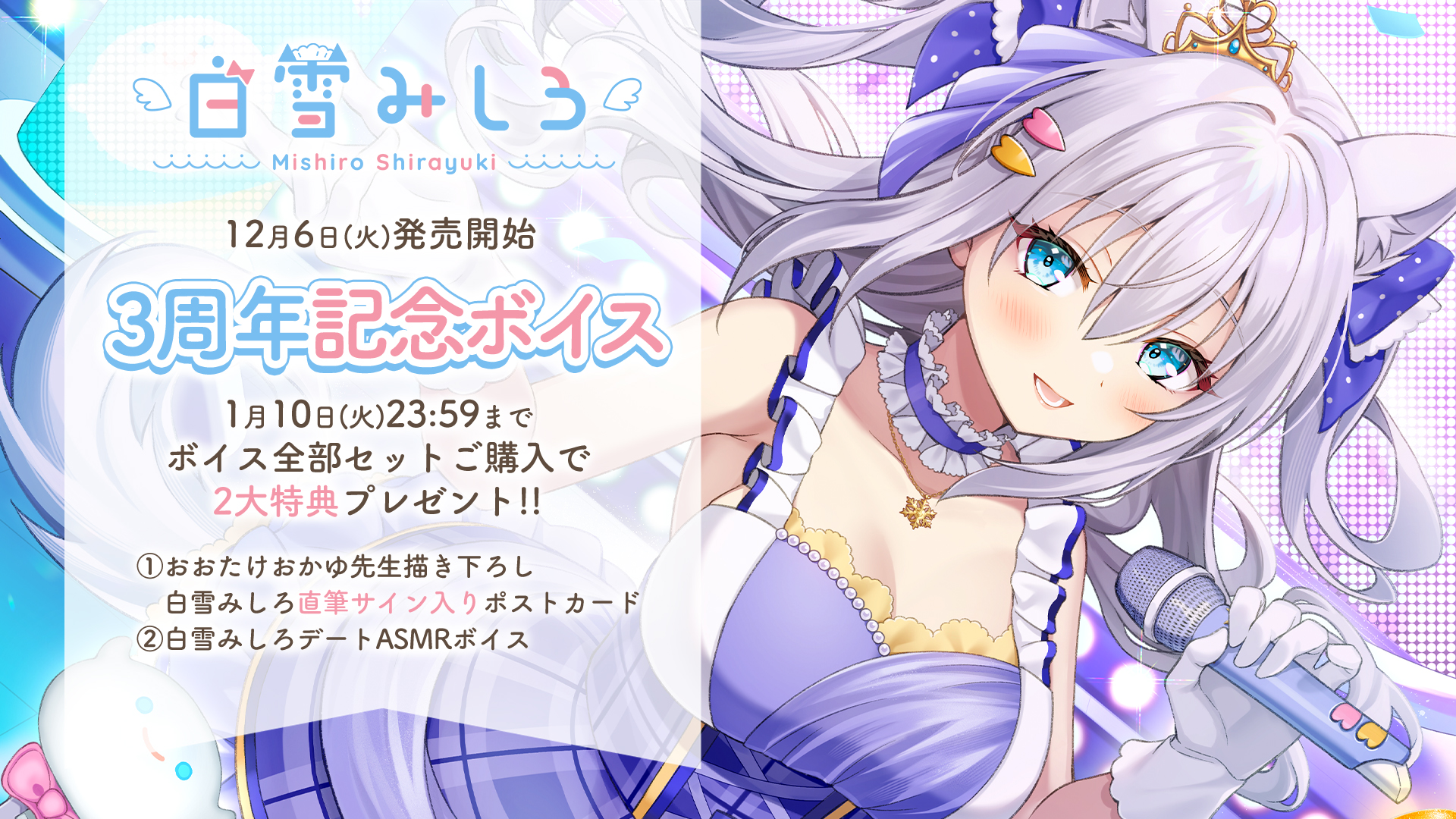 マルチボーダーシリーズ 白雪みしろ 1周年記念ボイス限定直筆サイン