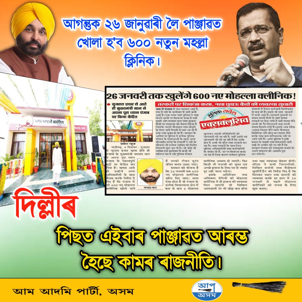 AAP4Assam's tweet photo. আগন্তুক ২৬ জানুৱাৰী লৈ পাঞ্জাৱত খোলা হ'ব ৬০০ নতুন মহল্লা ক্লিনিক। দিল্লীৰ পিছত এইবাৰ পাঞ্জাৱত আৰম্ভ হৈছে কামৰ ৰাজনীতি।
কামৰ ৰাজনীতিৰ বাবে
অসমতো দৰকাৰ, 'আপ'ৰ চৰকাৰ !!
#JoinAAPAssam Give Misscall
8010102626 https://t.co/RmrMlANbZe
