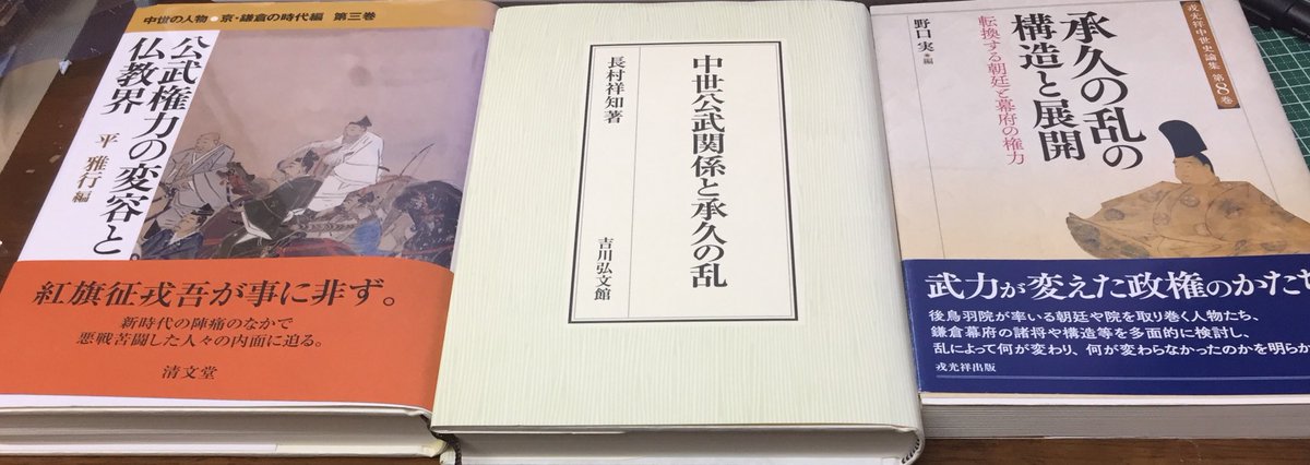 rokuhara12212's tweet photo. 承久の乱に関して、お薦めの3冊です🤔 https://t.co/sAGo4bHk9A