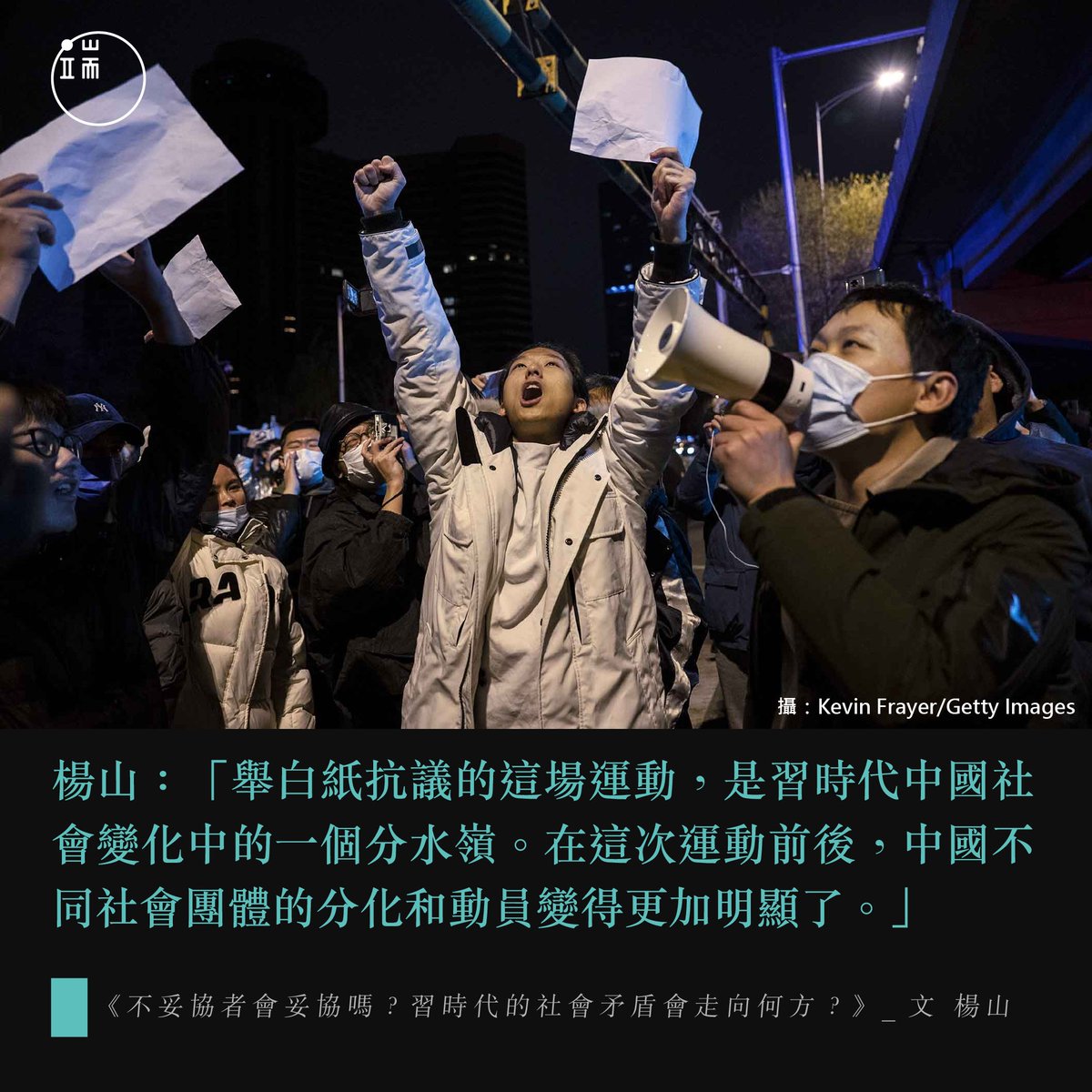 【是誰舉起了白紙？封控抗議潮所揭示的中國社會矛盾】https://t.co/dsI00NDLbY 學生、打工者、外來人和本地市民的對立，也許在2017年的「北京切除」中就已經開始凸顯。但是，2022年底的這場抗議運動，以憤怒/滿足、抗議/反抗議的政治表達的