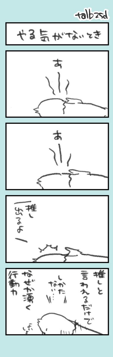 きょうのオタ活日記。

推しは多ければ多いほど、生命力につながるので大事です。
推しのことを言われても動けない時はヤバいです。

つまり推しは命綱かつバロメーター。
推し、大事。 https://t.co/AyT0hQk88K 