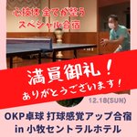 OKP（おかぴー）岡野 康幸/ボディ・メンタルセラピスト兼卓球コーチ🏓のツイート画像