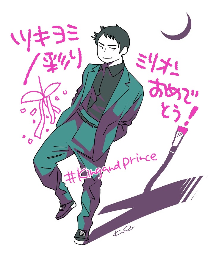 #KingandPrince 
#キンプリミリオンおめでとう 
#ツキヨミ
#彩り
#クロサギ
#ボーイフレンド降臨 
🌙🎨🎊👏✨ 