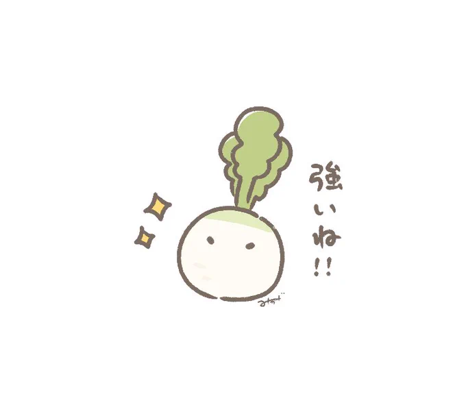 強い根 