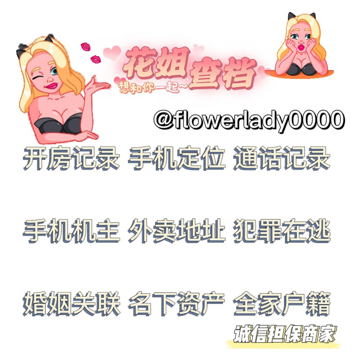 Chadang99's tweet photo. 开房记录/查人/银行卡冻结原因/名下资产/个户/全户/户籍信息/外卖地址/名下房/人轨/车轨/车辆信息/婚姻/定位/通话记录/犯罪记录~~~
联系我的飞机号：@flowerlady0000 https://t.co/kJBduBdBGf