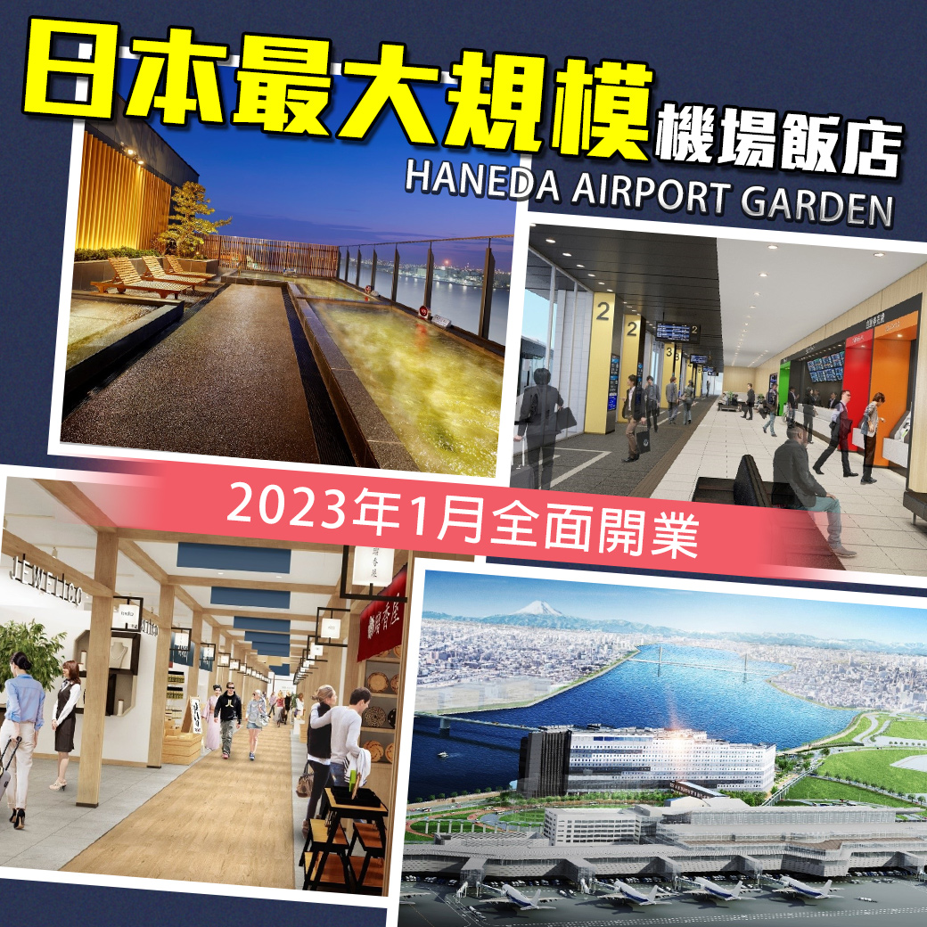哇woo～生活新聞／ 日本最大規模機場飯店東京羽田機場「HANEDA AIRPORT GARDEN」2023年1月全面開業！ 觀看文章👉https://t.co/rmdf0Y5XdW 投訴爆料👉https://t.co/QrzC7pN1ID IG👉http