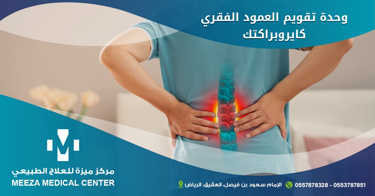 mezzaksa's tweet photo. علاج الانزلاقات الغضروفية في فقرات العمود الفقري.
علاج خشونة و احتكاك فقرات العمود الفقري.
علاج تضيقات المسارات العصبية في فقرات العمود الفقري.
علاج قصور مرونة العمود الفقري.
للحجز و الاستفسار
0557878328
0553787851
رابط موقع المركز
https://t.co/IfZeU0l7i8 https://t.co/F2ubFHIo6a