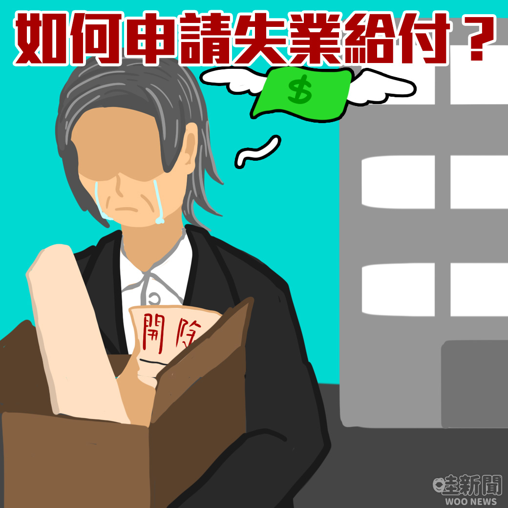 哇woo～生活新聞／法律學堂／ 被資遣了怎麼辦？如何申請失業給付？就讓律師告訴你 觀看文章👉https://t.co/kU57SfHcgm 投訴爆料👉https://t.co/QrzC7pN1ID IG👉https://t.co/6Bnt67xS8w