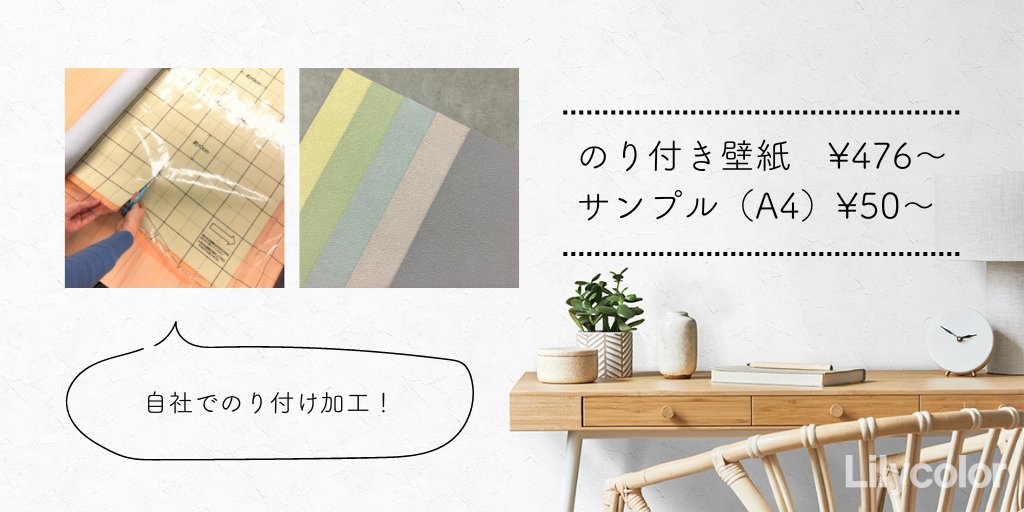 リリカラオンライン Diy用のり付き壁紙販売 Lilycolorkk Twitter