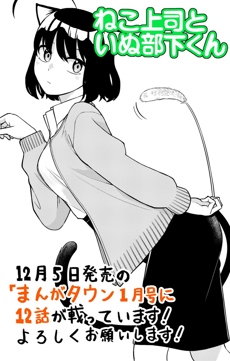 12/5発売のまんがタウン1月号に「ねこ上司といぬ部下くん」の12話が載っています!

根古さんの事を考えてしまい、仕事に集中できない乾くん。課長に相談しようとするが、根古さんにその行動がバレてしまい!?

読んでいただけたら嬉しいです、よろしくお願いします! 