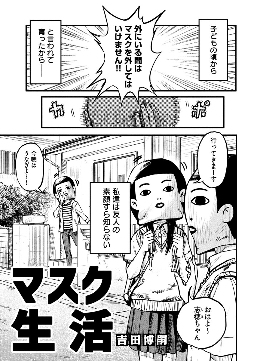 吉田博嗣先生の4Pマンガ「マスクを外せなくなった世界」が不思議な 吉田博嗣先生の4Pマンガ「マスクを外せなくなった世界」が不思議な