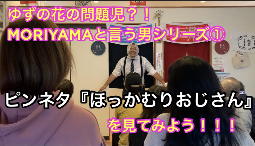 yuzu_nee0828's tweet photo. 本日は告知動画お休み！こちらでお楽しみください🌸
【MORIYAMA】と言う男シリーズ①
ピンネタ『ほっかむりおじさん』を見てみよう！！！【リズム漫談】
https://t.co/s4GOimMEyV https://t.co/rHIUZ6DAsD