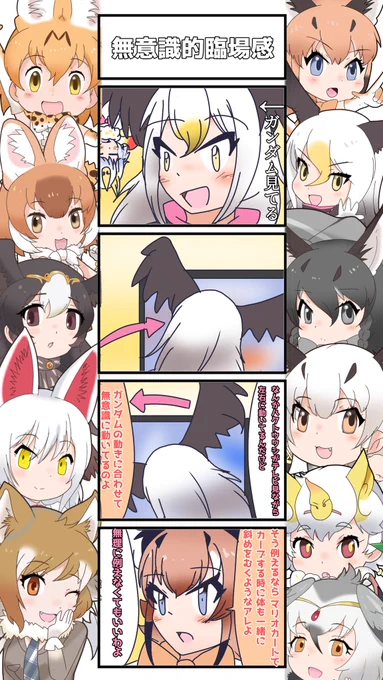 1116話目 【無意識的臨場感】
ちなみに私のマリカーテクはDSで止まっています
#けものフレンズ
#日記四コマ 