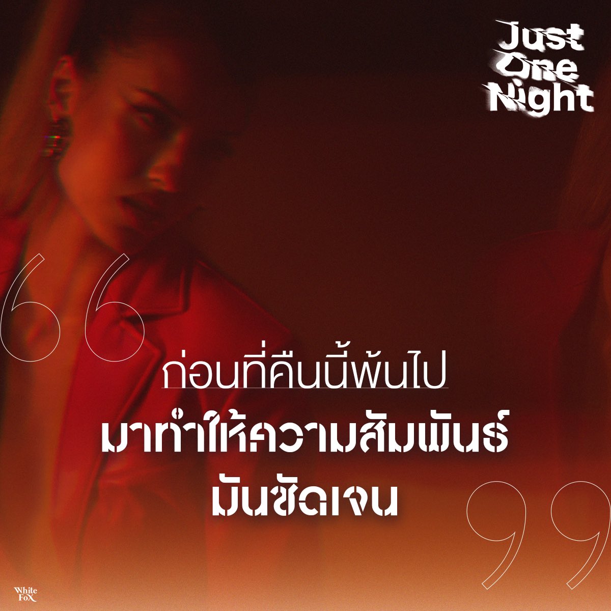 WhiteMusicClub's tweet photo. ก่อนที่คืนนี้พ้นไป Come closer, make me high 👠💥
📹 MV OUT NOW
https://t.co/tIncnYw7JF
#JustOneNightChallenge
#MATCHAJustOneNight
#MATCHAWhiteFox
#WhiteFoxGMM https://t.co/0DROS0CRQv