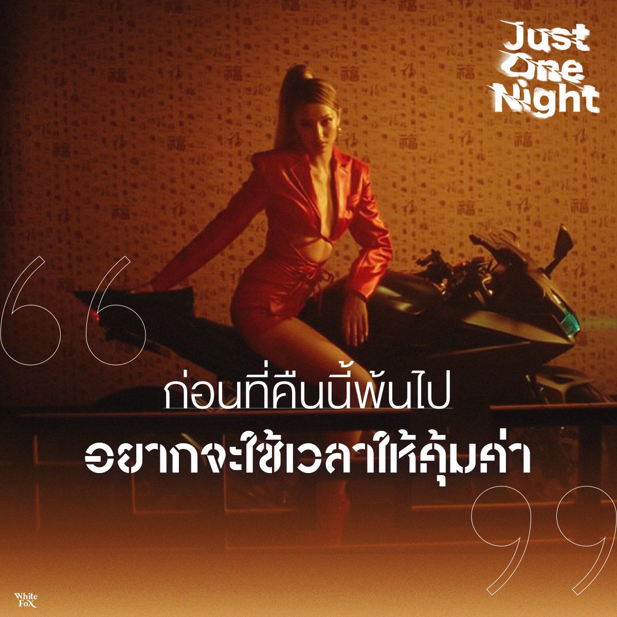 WhiteMusicClub's tweet photo. ก่อนที่คืนนี้พ้นไป Come closer, make me high 👠💥
📹 MV OUT NOW
https://t.co/tIncnYw7JF
#JustOneNightChallenge
#MATCHAJustOneNight
#MATCHAWhiteFox
#WhiteFoxGMM https://t.co/0DROS0CRQv