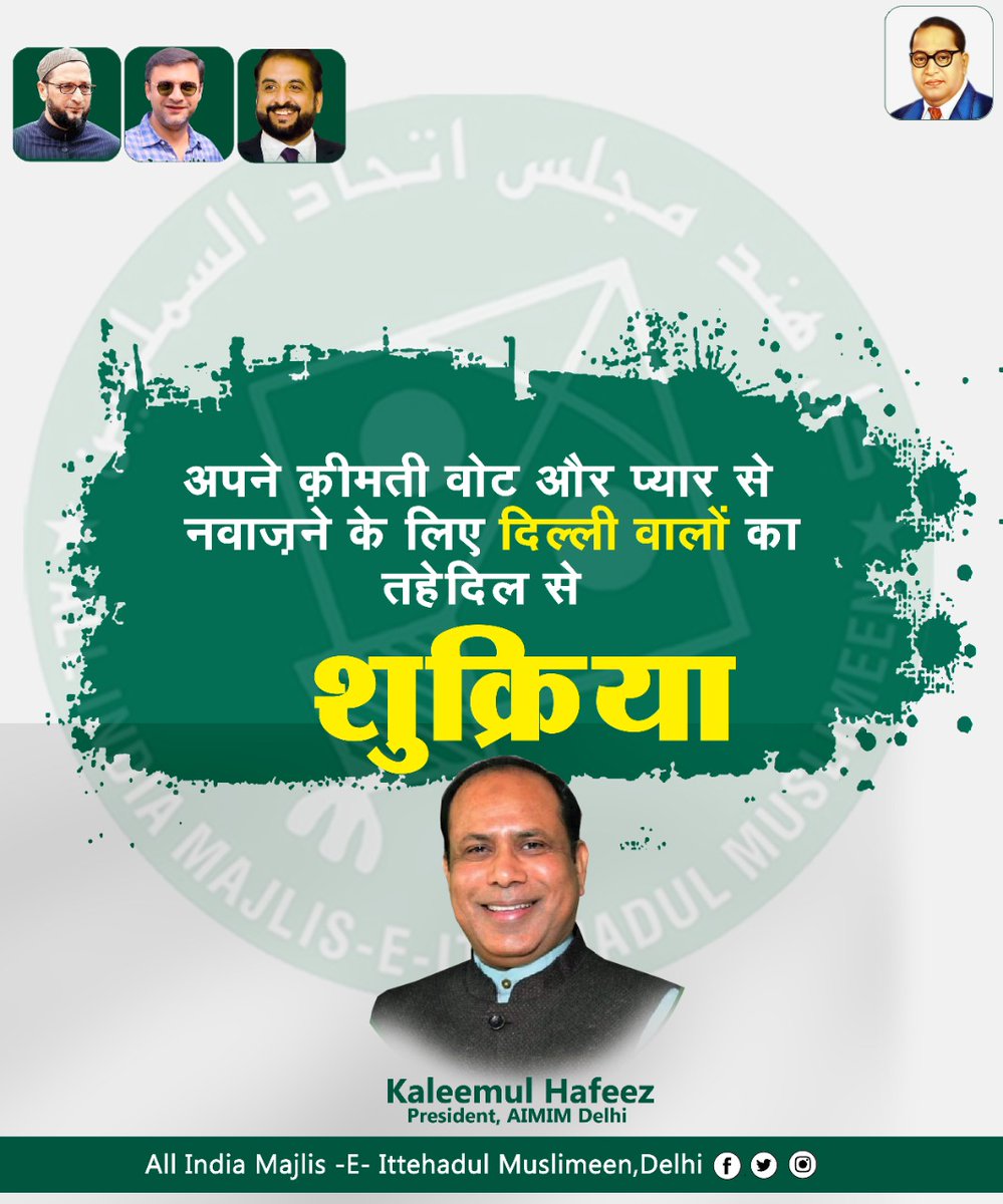 अपने क़ीमती वोट और प्यार से नवाज़ने के लिए दिल्ली वालों का तहेदिल से शुक्रिया
<a href="/aimim_national/">AIMIM</a> 
<a href="/asadowaisi/">Asaduddin Owaisi</a>
<a href="/imtiaz_jaleel/">Imtiaz Jaleel</a>
<a href="/KaleemulHafeez/">Kaleemul Hafeez</a>