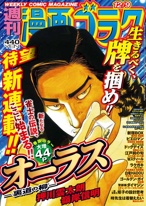 麻雀漫画といえば押川雲太郎と嶺岸信明の最強タッグの漫画が先週から始まってるけど、押川雲太郎の漫画はやっぱり押川雲太郎の絵じゃないとだめなんじゃないかみたいな気持ちになるので複雑。 