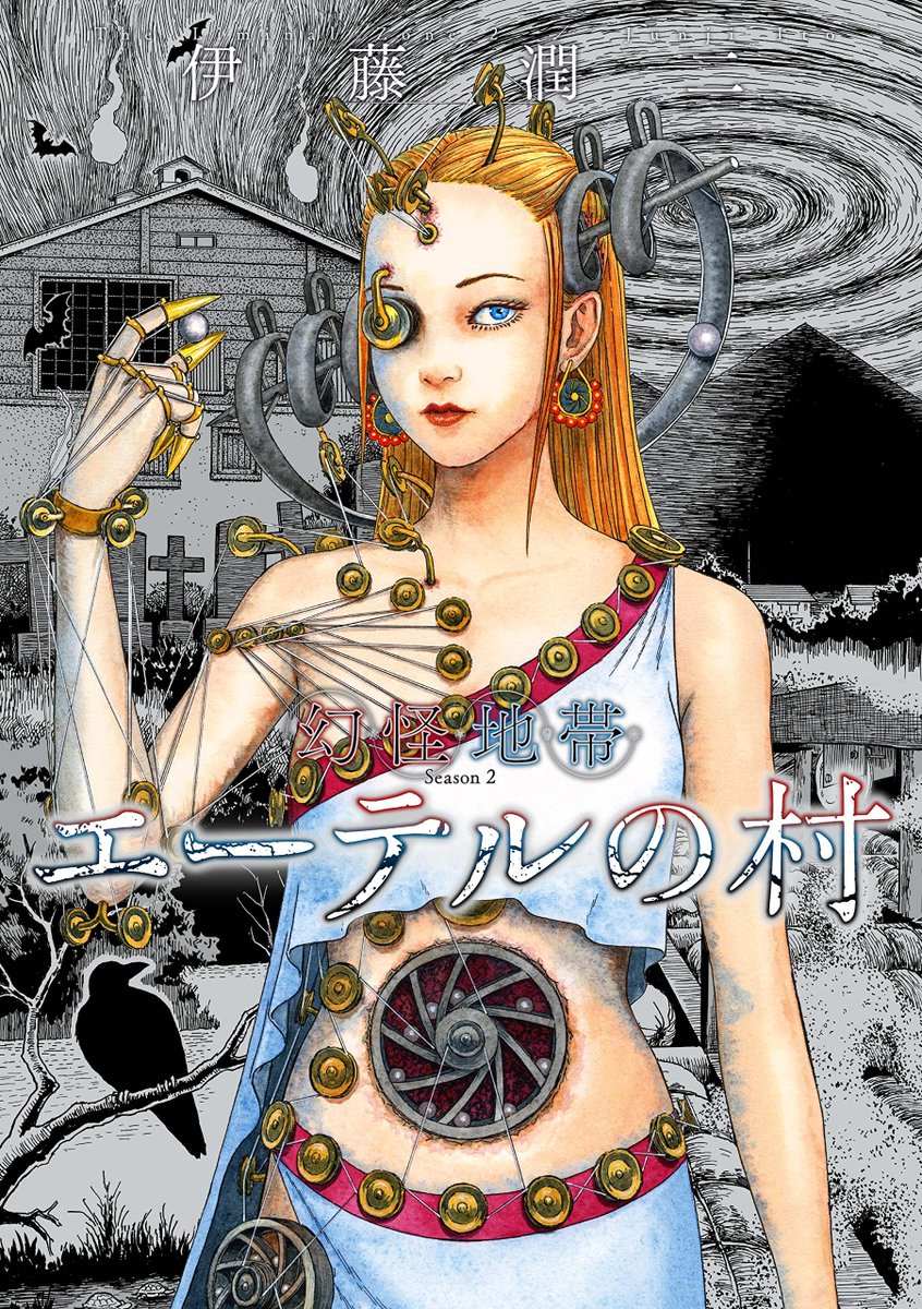 1F/サイン本販売]伊藤潤二先生の最新作『幻怪地帯 Season2 エーテルの