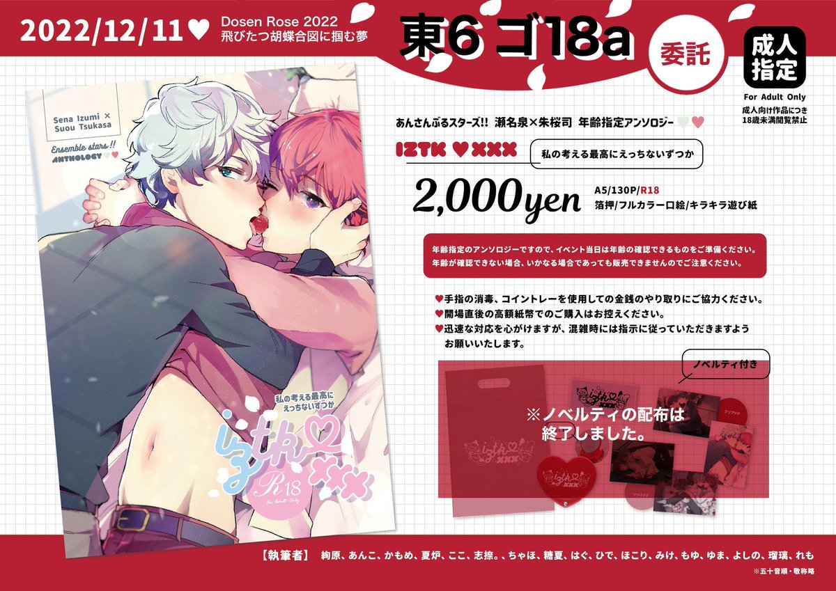 iztkR18_antholo's tweet photo. 2022/12/11【sun】
Dose Rose 2022
飛び立つ胡蝶合図に掴む夢

ーーいずつかオンリーお品書きーー
《委託販売》
ドキドキどっきゅんラブリーハート
【東6 ゴ18a】

ノベルティの頒布は終了いたしました。

サンプルはpixivにてご覧ください。

https://t.co/n3FDp9PfP1 https://t.co/3zxEwOh4TM