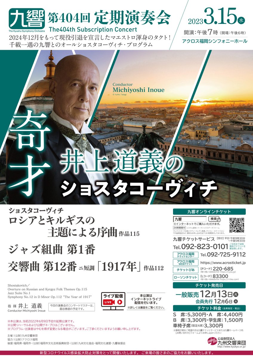 #九響 #九州交響楽団 #九響定期404 #井上道義
今シーズン最後のライブ配信は、ミッキーの🐙オール・ショスタコーヴィチ・プログラム🎶

📢配信チケット（2000円）は【2/15（水）】発売です。

🎦CURTAIN CALL
https://t.co/CqeRNNOtwS

#ショスタコーヴィチが好き  