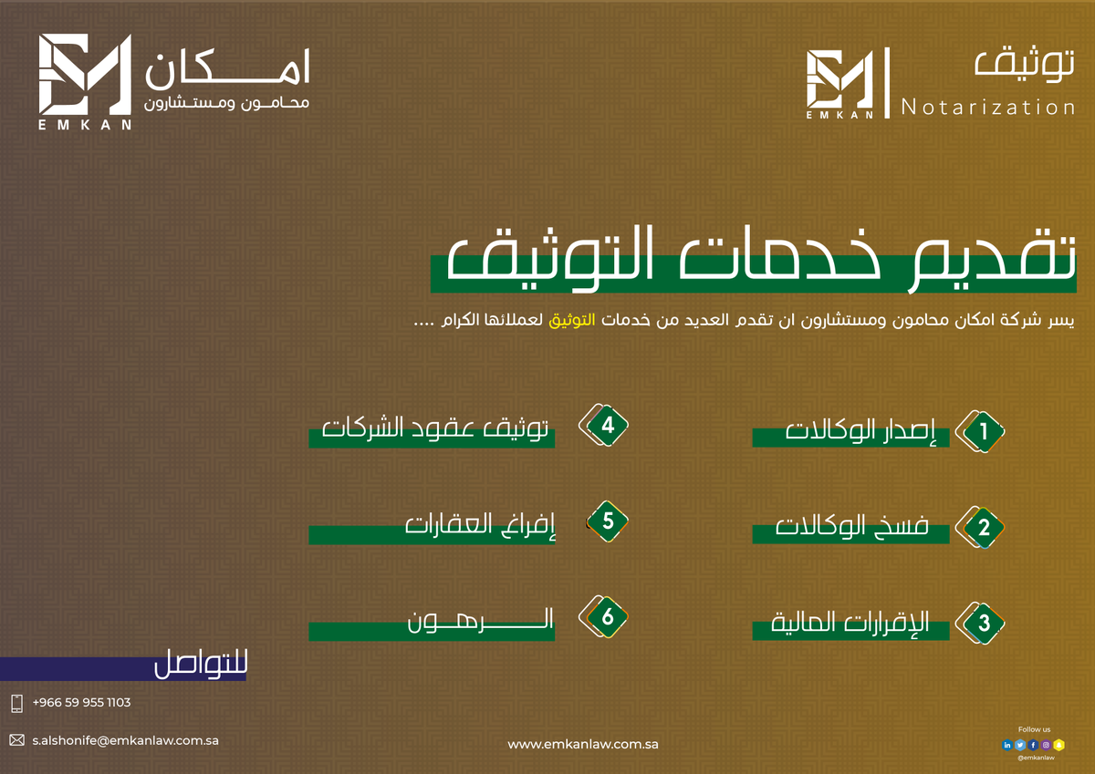 emkanlaw's tweet photo. يسر شركة امكان محامون ومستشارون ان تقدم العديد من خدمات التوثيق لعملائها الكرام
#Emkan #Emkan_Notarization #Notarization #SaudiArabia
@MojKsa https://t.co/e6LCDpJeuR