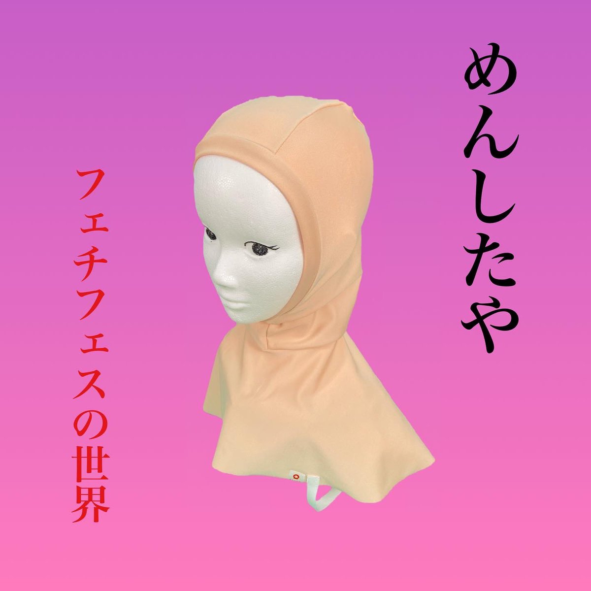 menshitaya's tweet photo. ➿お知らせ➿
フェチフェス21

この度、ご縁あって出展させていただきます！
TOKYOマスク工房
@Tokyomask さんとコラボです！
特別限定面下もあるかも❓
トウキョウゼンタイクラブ@TOKYOZENTAICLUBさんのタイツ！楽しみ！ https://t.co/1gmMaYNJfg