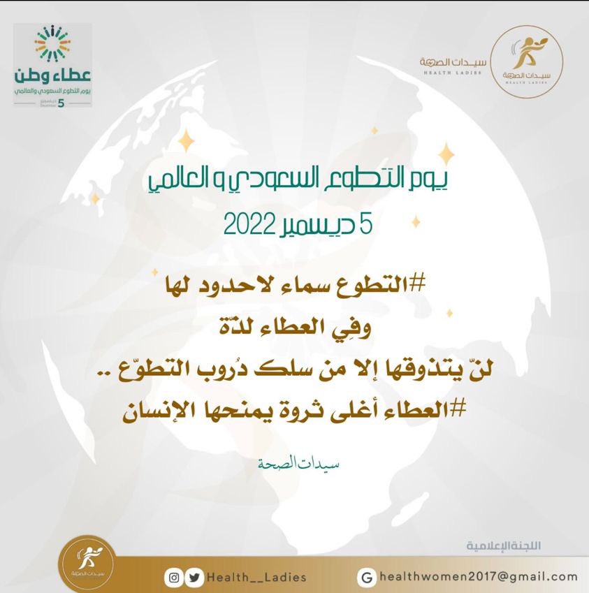 Health__Ladies's tweet photo. #يوم_التطوع_السعودي_والعالمي 
#التطوع سماء لاحدود لها ..
🫶🏻 أثرٌ يبقى ..
🤝 اجرٌ يرقى ...
#سيدات_الصحة https://t.co/Id2upGWuUJ
