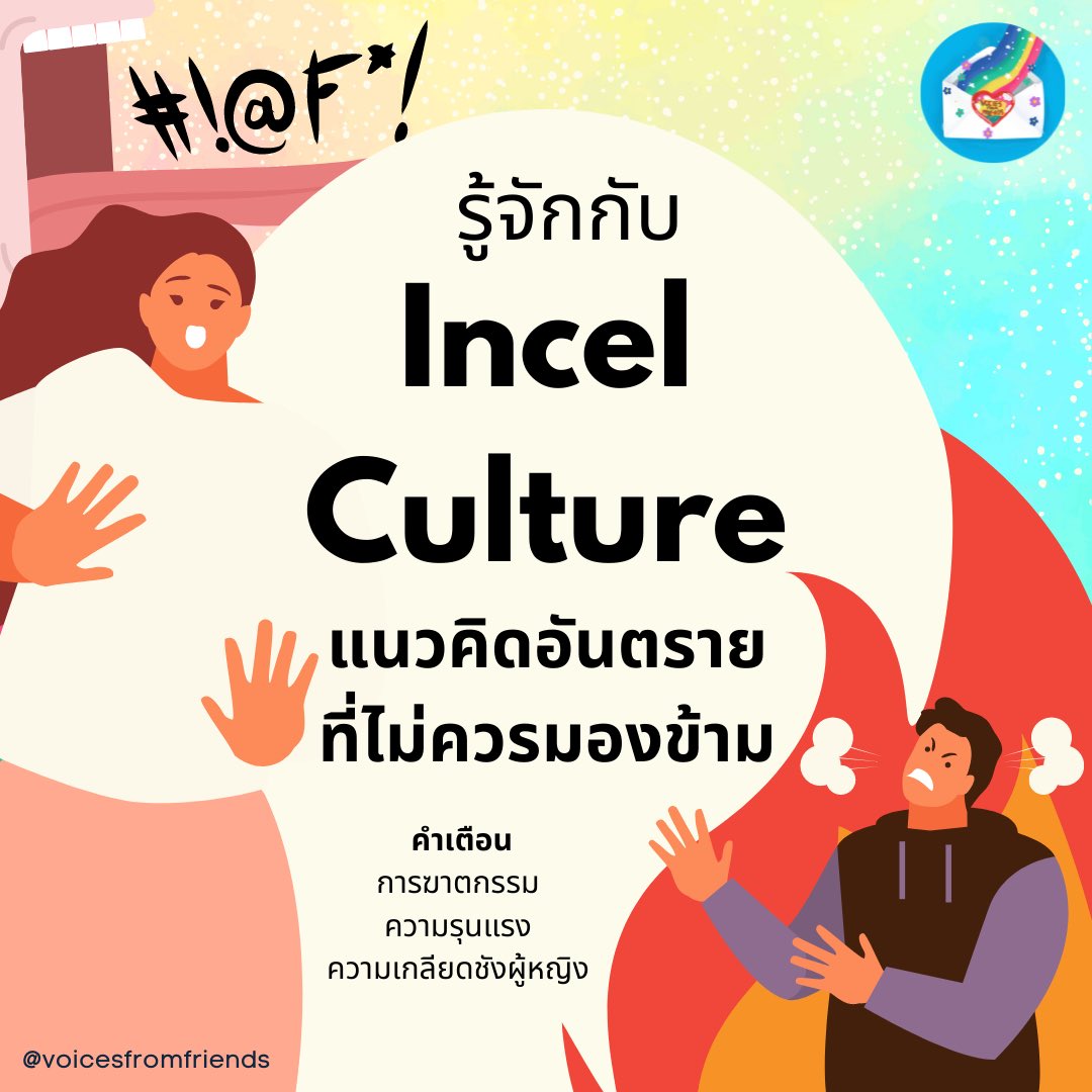 CW: Femicide , Misogyny , Incel , Violence การฆาตกรรม ความรุนแรง ความเกลียดชังผู้หญิง 

Note: เนื้อหากล่าวถึงความรุนแรงและการฆาตกรรมที่มีรากฐานมากจากแนวคิดเกลียดชังผู้หญิง ผู้ที่มีความเสี่ยงต่อภาวะทางอารมณ์จากการสะเทือนจากเหตุการณ์และความรุนแรงดังกล่าวพิจารณาก่อนอ่านเนื้อหานะคะ