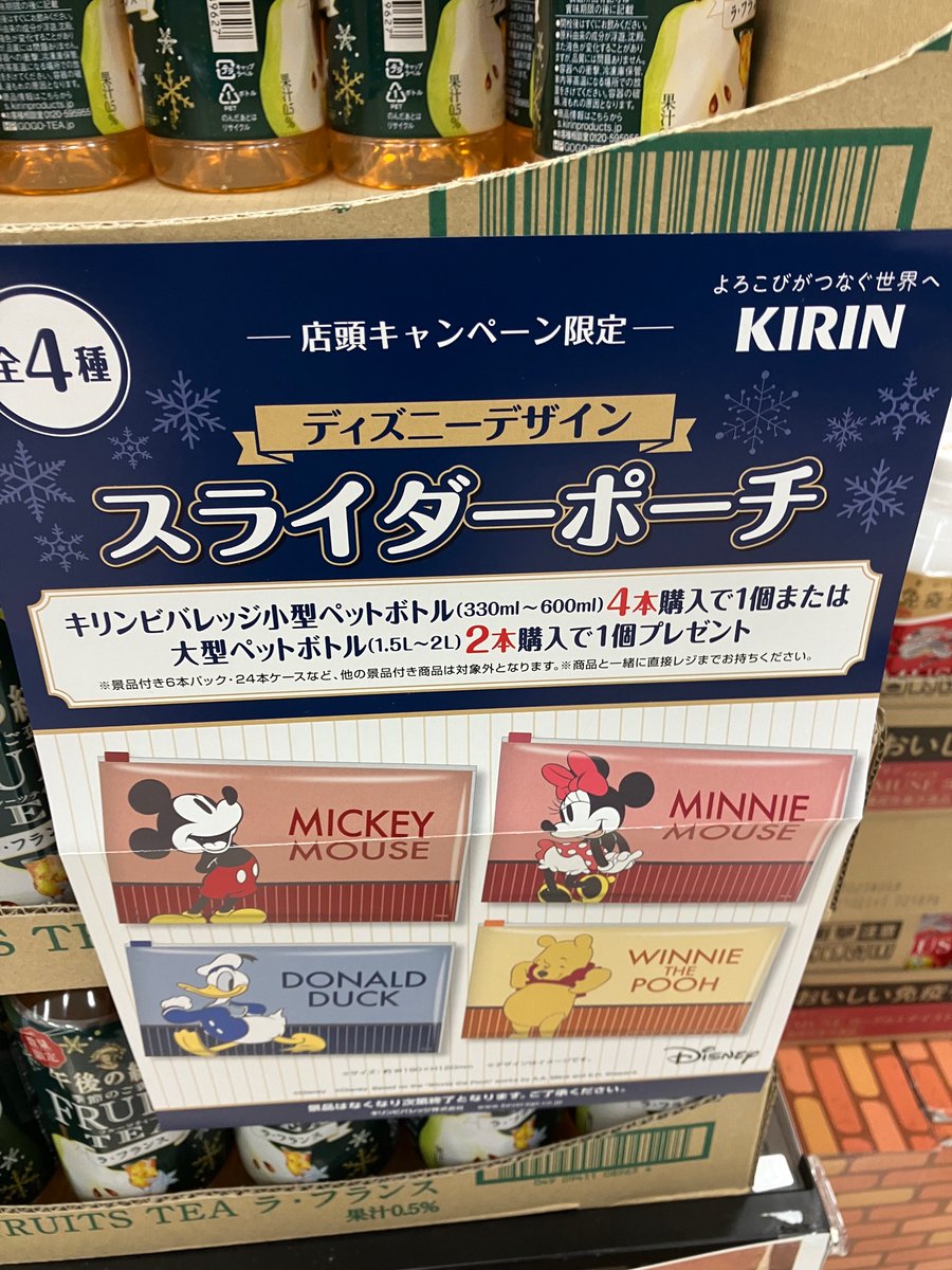 キリン ディズニー スライダーポーチ おまけが店頭でもらえる 全4種類 開催店は