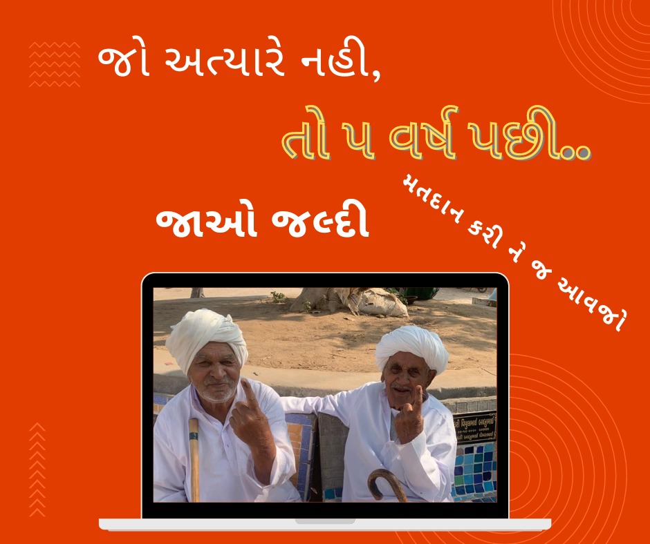 જો અત્યારે નહીં, તો ૫ વર્ષ પછી...

જાઓ જલ્દી
મતદાન સમય - ૫ વાગ્યા સુધી જ
<a href="/ECISVEEP/">Election Commission of India</a> 
#GujaratElections2022 #GoVote #EveryVoteCounts #NoVoterToBeleftBehind