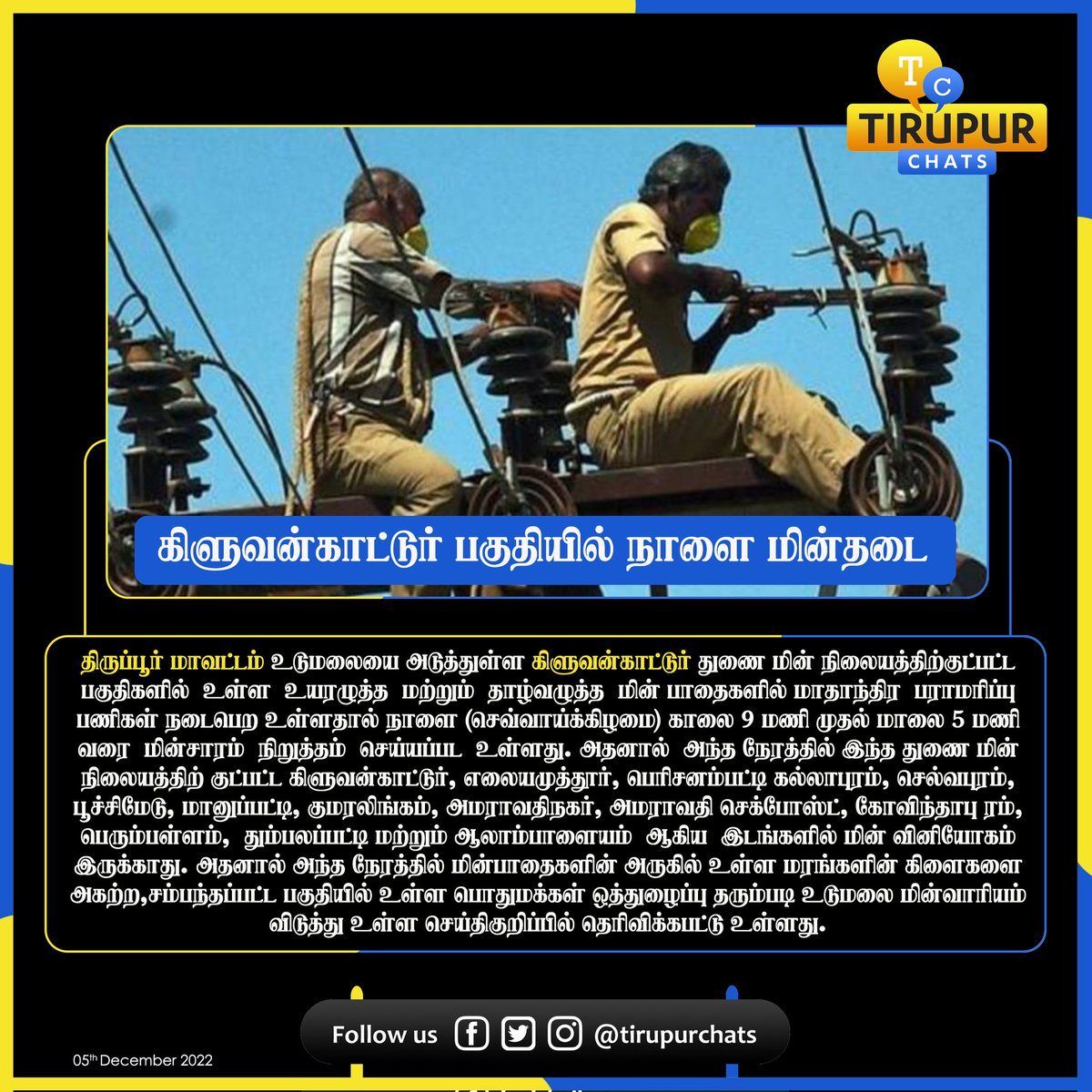 tirupurchats's tweet photo. ✨ #powercut #tirupurpowercut 

Follow us for more details, @tirupurchats

"நம்மையும் நாட்டு மக்களையும் காப்போம்" 

#tirupurchats #tirupur #tirupurbrands #tiruppur #tiruppurdistrict #tirupurofficial #tiruppurofficial #tirupurnews #tiruppurnews  #tirupurbusiness #tiruppurbusiness https://t.co/jVTueacfmr