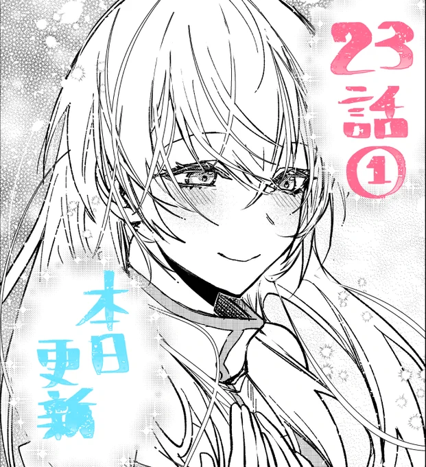 アプリ「マンガがうがう」にて「勇者パーティーにかわいい子がいたので、告白してみた。」の23話(1
)の先読み更新されました。よろしくおねがいします。
(次回更新は12/12) 