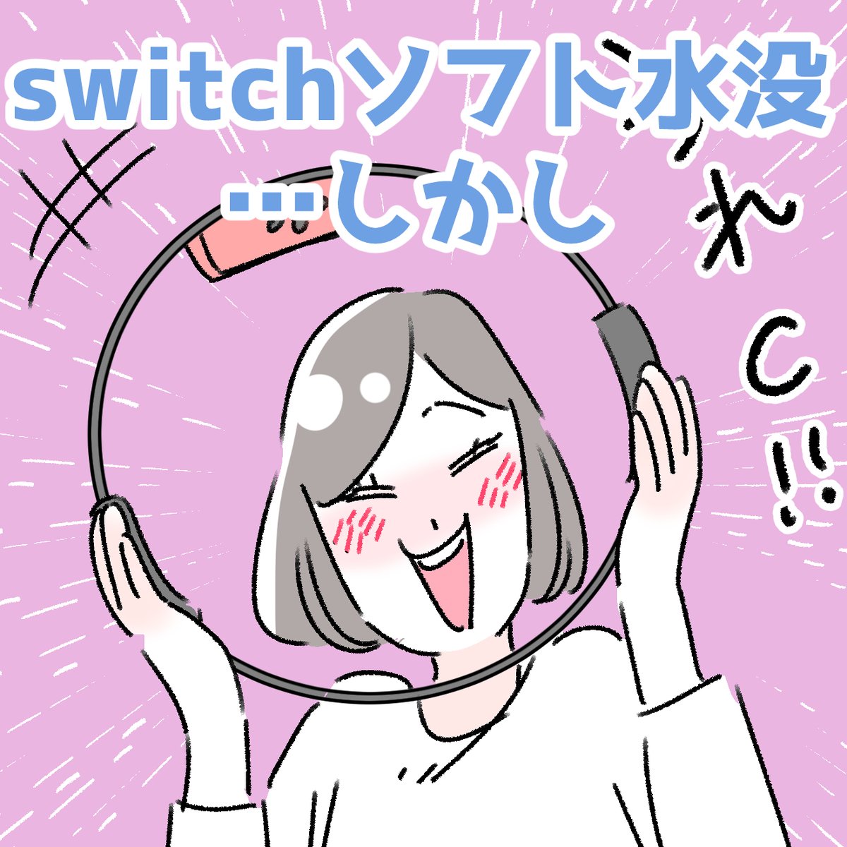 「switchソフト水没!しかし…」
2年ほど前、コロナ禍でリングフィットアドベンチャーが品薄でなかなか定価で購入できなかったころのお話です。
やっと手にした念願の「リングフィットアドベンチャー」が、購入翌日に、水没⁉
こっちが「ぴえん」だわ!と思いながら、おそるおそる起動してみると…😲 