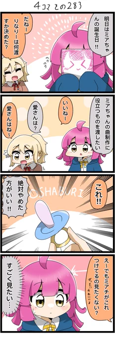 今日の4コマです✨
ミアちゃんへの誕生日プレゼント…?

#lovelive  #虹ヶ咲 