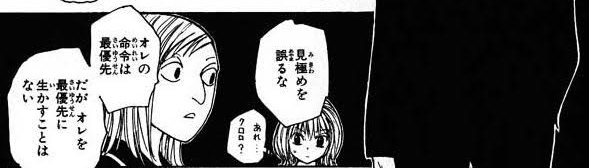 なんかすごい印象的なんだよねこのコマ
旅団メンバーの容姿が違うから印象的なのもあるけどなんでマチはそんこと言ったのって?
んで今よく見ると吹き出しがセリフじゃなくて脳内でマチが思ってる事だから周りの面子はクロロの容姿に疑問がなくてマチだけが戸惑ってたわけね
20年分の謎が解けた 