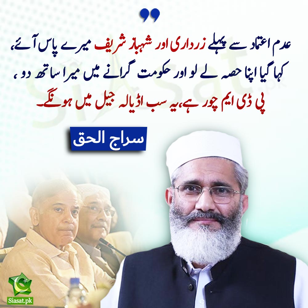 siasatpk's tweet photo. " عدم اعتماد سے پہلے زرداری اور شہباز شریف میرے پاس آئے، کہا گیا اپنا حصہ لے لو اور حکومت گرانے میں میرا ساتھ دو ، پی ڈی ایم چور ہے یہ سب اڈیالہ جیل میں ہونگے" سراج الحق 

#SirajulHaq #AsifAliZardari #ShehbazSharif #PDM 

Link : https://t.co/VwosLblwcv https://t.co/j55GRUvB5I