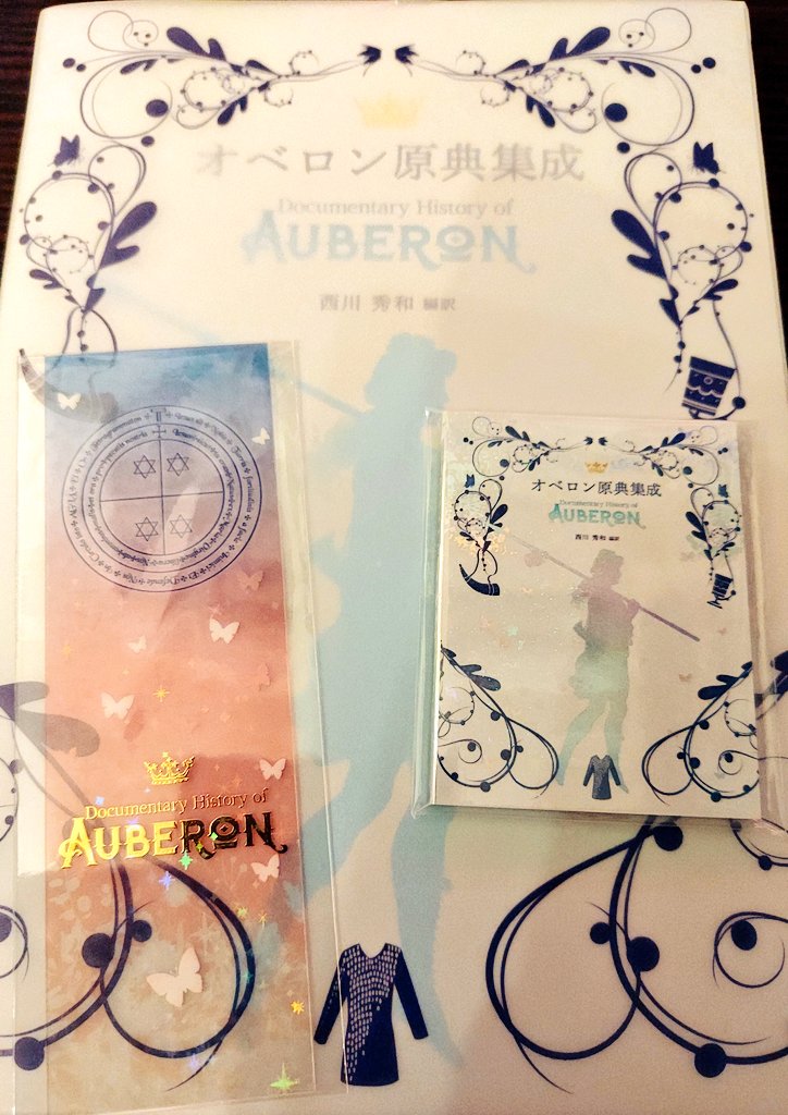 帰宅したら西川先生のオベロン本が届いていた🦋
分厚くてテンション上がる 